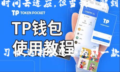 在区块链技术迅猛发展的现在，选择一个合适的数字钱包显得尤为重要。那么，什么钱包好用呢？这个问题不是一概而论的，因为“好用”的标准因人而异。接下来，我们将详细探讨当前市面上主要的数字钱包选择，以及各自的优缺点，帮助你在海量选择中找到最适合自己的那一款。

### 1. 区块链钱包的类型

首先，要了解不同类型的钱包：

#### 1.1 热钱包
热钱包是指在线钱包，它们连接到互联网，提供了便捷的访问方式。热钱包适合日常交易，但相对安全性较低。

#### 1.2 冷钱包
冷钱包是与互联网隔绝的方式，安全性较高，适合长期存储数字资产。通常分为硬件钱包和纸钱包。

### 2. 热钱包推荐

#### 2.1 Coinbase Wallet
Coinbase 是知名的交易平台，自然它的热钱包也受到很多用户的信赖。它具有用户友好的界面，支持多种加密货币，适合新手使用。

#### 2.2 MetaMask
MetaMask 是一个以太坊及其代币的扩展钱包，适合 DeFi 及 NFT 的用户。它允许用户直接与去中心化应用（dApp）互动，体验更丰富的区块链应用。

### 3. 冷钱包推荐

#### 3.1 Ledger Nano S/X
Ledger 的硬件钱包以安全性高而著称。它具有较强的抗黑客能力，适合长期存储大额资产。但是它的学习曲线相对陡峭，新手可能需要一些时间来熟悉。

#### 3.2 Trezor
Trezor 也是一款安全性高的硬件钱包，用户能够通过 Keystone 等软件进行管理。其用户界面友好、操作简单，适合各种用户。

### 4. 选择钱包时的考虑因素

在选择钱包时，有几个关键因素需要考虑：

#### 4.1 安全性
无论你选择热钱包还是冷钱包，安全性应该是首要考虑的因素。确保钱包提供双重认证，并且有更新频率。

#### 4.2 使用方便性
钱包的界面和操作是否友好，能否快速完成交易都是很重要的。此外，是否支持多种数字货币也是考量之一。

#### 4.3 售后支持
选择一个拥有良好客户服务的钱包，能够在你遇到问题时提供及时帮助，减少不必要的损失。

### 5. 个人使用体验

在选择和使用这些钱包的过程中，我自己也有过不少经验。想当初，我第一次接触数字货币时，选择了一个热钱包。起初，我觉得它操作简单，可以方便地进行交易和兑换，但随着交易频率的增加，我也开始担心安全问题。

于是，我转向了冷钱包。使用 Ledger 时，我花了一些时间来学习如何备份和恢复。这是我变得更加小心和成熟的标志，尽管这让我花费了一些时间去适应，但当我了解到安全性后，那种踏实感，让我愿意为这份安全而投入时间。

### 6. 结论

总的来说，市场上有多种数字钱包，适合不同用户的需求。不论是热钱包还是冷钱包，都有其各自的优缺点。最重要的是，根据自己的需求和使用习惯，选择最适合的那一款... 一步一步熟悉、学习，相信你也能在这个数字经济的浪潮中，找到属于自己的位置。最重要的是，切记保持安全意识，妥善保护你的数字资产！