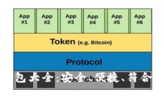 虚拟币钱包大全：安全、