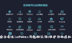 如何安全导出imToken钱包助