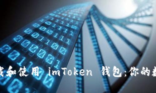 如何安全地下载和使用 imToken 钱包：你的数字货币保护伞