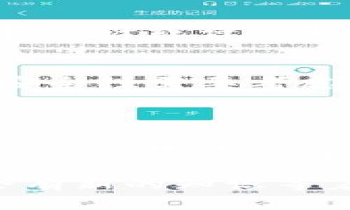 区块链钱包是一种用于存储、管理和交易加密货币的工具，其文件结构设计是确保用户资产安全与高效访问的重要组成部分。区块链钱包的文件结构因其类型不同而有所差异，例如热钱包和冷钱包、单签名钱包和多签名钱包，它们各自有着不同的需求和特点。接下来，我们将详细介绍区块链钱包的文件结构。

### 1. 区块链钱包的基本概念

在讨论钱包的文件结构之前，了解区块链钱包的基本概念是至关重要的。区块链钱包并不是“存储”加密货币的实体，而是一个管理密钥的软件工具，这些密钥与区块链上的地址相对应。用户通过钱包发起交易、接收资金和查看余额等操作。

### 2. 区块链钱包的分类

区块链钱包的种类繁多，主要可以分为热钱包和冷钱包。

#### h42.1 热钱包/h4
热钱包是指连接互联网的钱包，适用于频繁交易的用户。因为其便捷性，常见于交易所或手机应用。热钱包的安全性相对较低，因为它们易受黑客攻击。

#### h42.2 冷钱包/h4
冷钱包是指不连接互联网的钱包，例如硬件钱包或纸钱包。冷钱包适合长期持有大额资产的用户，其安全性较高。

### 3. 区块链钱包的文件结构详解

无论是热钱包还是冷钱包，其文件结构都涉及一些核心组件。这些核心组件通常包括密钥管理、地址生成、交易记录等。

#### h43.1 私钥和公钥/h4
私钥是用户在区块链上进行交易的“钥匙”，保管私钥是确保资金安全的关键。公钥则是与私钥相对应的地址，可以公开分享给他人以接收资金。在文件结构中，私钥一般是用加密方式存储的，以避免被黑客窃取。

#### h43.2 钱包地址/h4
钱包地址是用户在区块链网络中接收资金的标识符。通常由公钥经过哈希算法处理而来。在文件结构中，钱包地址需要与私钥进行匹配，以确保资金能够正确发往对应的地址。

#### h43.3 交易记录/h4
每一笔交易都会被记录下来，以便用户能够查看自己的交易历史。交易记录通常包含交易的时间戳、金额、对方地址以及交易状态等信息。这些信息可以存储在本地数据库中，也可以存储在云端，供用户随时查询。

### 4. 区块链钱包的安全性措施

由于区块链钱包中的资产价值极高，安全性成为设计文件结构时的重要考量。以下是几种常见的安全措施：

#### h44.1 备份与恢复/h4
用户应该定期备份自己的钱包信息，以防丢失。备份内容通常包括私钥和地址的备份。恢复功能使得用户可以利用备份在新的设备上恢复钱包，确保资产不受到损失。

#### h44.2 加密存储/h4
钱包中的私钥需要经过加密存储，以抵御未授权访问者的攻击。现代加密算法如AES等被广泛应用于此。此外，用户可设置密码，以提供额外的安全保护。

#### h44.3 多重签名/h4
多重签名钱包要求多个私钥的签名才能完成交易，这使得交易过程更加安全。即使一个私钥被盗，攻击者也无法进行交易，从而降低了资金风险。

### 5. 未来趋势与挑战

随着区块链技术的不断发展，区块链钱包的文件结构也在不断演进。未来可能会出现更多创新的安全措施和文件结构设计。

#### h45.1 去中心化钱包的兴起/h4
去中心化钱包使用户能够完全控制自己的私钥和资产，而非依赖第三方平台。随着用户对安全性的要求提高，这种类型的钱包可能会越来越受欢迎。

#### h45.2 用户体验的提升/h4
许多钱包开发者正在努力简化用户体验，通过提供直观的界面和易用的功能，使得即便是初学者也能够轻松使用区块链钱包。将来，钱包的文件结构设计或许会更多地关注用户体验。

#### h45.3 安全技术的进步/h4
随着黑客攻击手段的日益复杂，钱包的安全措施也必须不断更新。例如，量子计算的使用可能会对现有的加密算法构成威胁，未来钱包文件结构的安全性需要考虑这些新兴技术的挑战。

### 总结

区块链钱包的文件结构是确保用户资产安全、管理效率的重要因素。了解这一结构有助于用户更好地使用钱包、管理资产。随着技术的进步和用户需求的变化，钱包文件结构的设计也在不断演变。因此，保持对行业动态的关注至关重要，以确保在保护和管理数字资产方面保持领先。

通过以上详细的介绍，希望您对区块链钱包的文件结构有了更深入的理解。如果您对区块链钱包或相关技术有进一步的兴趣，欢迎继续探索...总会有新的知识等着您去发现！