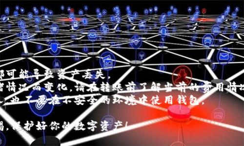 如果你想要将你的资产从ImToken钱包转出，可以按照以下步骤进行：

### 第一步：打开ImToken钱包

首先，确保你的ImToken钱包已经成功安装并打开。如果你还没有下载ImToken钱包，可以在App Store或Google Play上进行下载安装。打开钱包后，你需要输入你的密码，以便进入你的钱包界面。

### 第二步：选择要转出的币种

在ImToken主界面中，你会看到你所有的资产列表。选择你想要转出的币种，比如以太坊（ETH）或其他代币。点击该币种，进入该资产的详细信息页面。

### 第三步：点击“发送”按钮

在资产详情页面，会有一个“发送”或“转账”的按钮，点击它。这里会要求你输入接收者的钱包地址以及你希望转出的金额。

### 第四步：输入接收者地址和转账金额

在“接收者”字段中，输入你想要转账的地址。这个地址可以是另一个钱包的地址，或者是交易所的充值地址。请务必仔细核对地址，任何错误都可能导致资产永久丢失。接下来，输入你想要转出的金额。

### 第五步：确认交易信息

在你输入完接收者地址和金额后，务必确认这些信息的准确性。这一步是至关重要的，因为一旦提交，交易就无法撤回。确认无误后，点击“确认”或“提交”。

### 第六步：输入交易密码

如果你的ImToken钱包设置了交易密码，系统将会提示你输入该密码以确认交易。输入正确的密码后，交易将会被提交到区块链网络。

### 第七步：等待交易确认

交易提交后，你可以在ImToken界面中查看到交易的状态。根据网络的繁忙程度，交易确认可能需要几分钟到几小时不等。你还可以通过交易哈希在区块链浏览器上查看交易的详细信息。

### 第八步：检查到账情况

当交易被确认后，你的资产将被转到指定的地址。你可以通过联系交易所或接收者确认他们的账户是否收到该笔款项。

### 补充说明

注意事项

在使用ImToken钱包转账时，有几个重要的注意事项：

- strong确认地址：/strong始终确保接收者地址的正确性，任何输入错误都可能导致资产丢失。
- strong手续费：/strong转账可能会产生手续费，手数费用会根据网络拥堵情况而变化，请在转账前了解当前的费用情况。
- strong安全性：/strong确保你的钱包私钥和助记词安全，不要泄露给他人，也不要在不安全的环境中使用钱包。

通过以上步骤，你应该能够顺利地将资产从ImToken钱包转出。记得保持警惕，保护好你的数字资产！