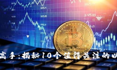 从新手到高手：揭秘10个值得关注的以太坊钱包