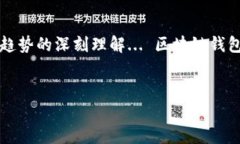 区块链钱包理论是一个复