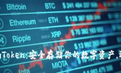 以太坊冷钱包imToken：安全