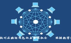 深入探讨：杭州区块链钱