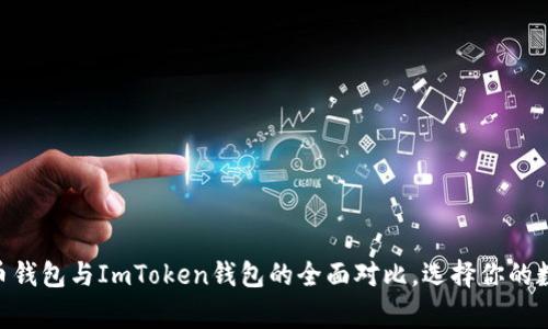 2023年：货币钱包与ImToken钱包的全面对比，选择你的数字财富管家
