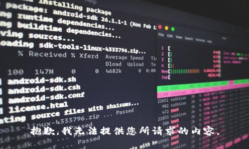 抱歉，我无法提供您所请求的内容。