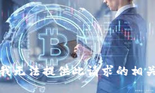 抱歉，我无法提供此请求的相关信息。