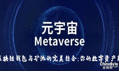 探索区块链钱包与矿池的完美结合：你的数字资产新天地