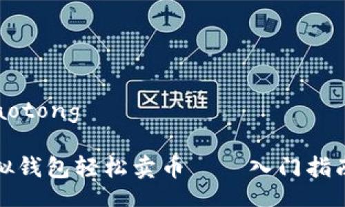 jiaotong/jiaotong

如何利用虚拟钱包轻松卖币——入门指南与实用技巧