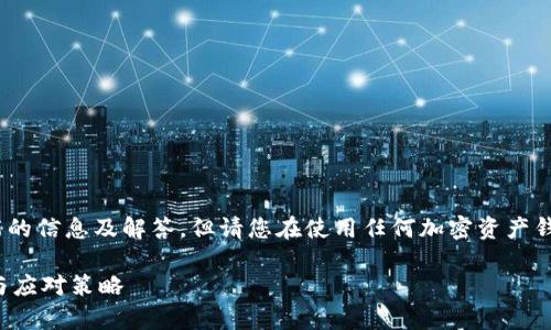 关于imToken钱包的冻结情况，以下是一些可能的信息及解答，但请您在使用任何加密资产钱包前，务必查阅官方渠道获取最新消息和指引。

### imToken钱包被冻结？了解背后的真相与应对策略