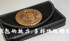 探索比特币钱包的魅力：
