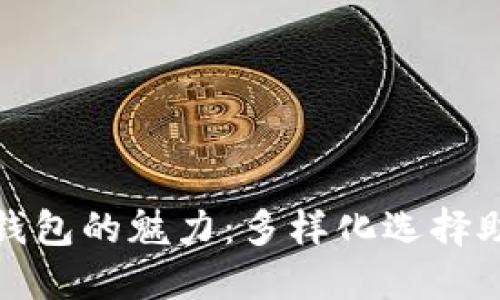 探索比特币钱包的魅力：多样化选择助你安全投资