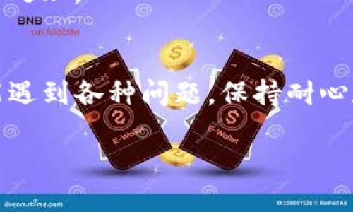 要查找以太坊（ETH）转账到im钱包是否到账，可以按照以下几个步骤进行：

### 1. 检查交易状态
首先，你需要获取转账交易的哈希值（Transaction Hash）。这个哈希值是区块链上每笔交易的唯一标识，可以在你进行交易时的平台（如交易所、钱包应用）中找到。然后，你可以通过以太坊区块浏览器（如Etherscan）来检查这笔交易的状态。

在Etherscan网站上，搜索框中输入你的交易哈希值，点击查询。如果显示交易状态为“成功”，那么交易已经完成；如果状态为“待确认”，则说明交易尚在处理之中；而如果状态为“失败”，则表示转账未能成功。

### 2. 确认转账地址
再次确认你转账时使用的im钱包地址是否正确。这是一个常见的问题，因为任何地址错误都会导致资金转错地方。请确保地址是完整且无误的，确保每个字符都输入正确。错误的地址将无法找回转账的资产...

### 3. 查看im钱包的接收记录
登录你的im钱包，查看接收记录。有些钱包可能需要一些时间来更新接收记录，如果你刚刚进行了转账，给它一点时间。如果你在钱包中找不到预期的金额，可能需要刷新页面或重启钱包应用。

### 4. 联系钱包客服
如果以上步骤都没有问题，但你仍然没有看到到账的信息，建议联系im钱包的客服。他们可以帮助你查找更多的详细信息，了解是否有任何系统问题或技术障碍影响到你的转账。

### 5. 了解网络拥堵情况
以太坊网络有时会因为交易量过大而变得拥堵，导致交易确认时间延迟。你可以在一些加密货币数据网站上查询以太坊的网络状态，查看当前的平均确认时间，以及是否存在拥堵情况...

这些步骤可以帮助你定位问题所在。如果你仍然遇到困难，请记得保持冷静，确保以上信息都核对清楚，再做下一步的处理。

### 结语
这就是关于如何查询ETH转账到im钱包是否到账的一些步骤和建议。区块链的技术虽然强大，但在使用过程中也可能遇到各种问题，保持耐心和细致的操作是非常重要的！如果失误或不当操作造成资金损失，那是相当可惜的，记得在未来的交易中多加留意哦。

希望这些信息对你有所帮助！如果你有任何其他问题，随时可以问我...