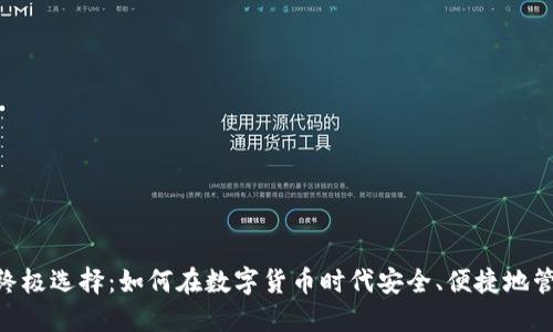 USDT钱包的终极选择：如何在数字货币时代安全、便捷地管理您的资产?