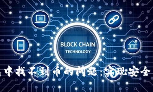 如何解决ImToken钱包中找不到币的问题：实现安全与便捷的数字资产管理