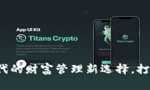 IM电子钱包：数字时代的财富管理新选择，打造你的智能支付体验