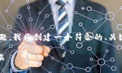 为了提供有效的信息和内容，有关比特币钱包的主题，我将创建一个符合的、关键词，并详细介绍相关内容。以下是相关格式和内容：

从钱包的灵魂谈起—寻找最安全的比特币钱包之旅