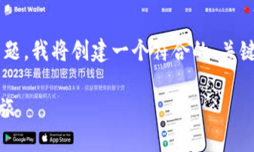 为了提供有效的信息和内容，有关比特币钱包的主题，我将创建一个符合的、关键词，并详细介绍相关内容。以下是相关格式和内容：

从钱包的灵魂谈起—寻找最安全的比特币钱包之旅