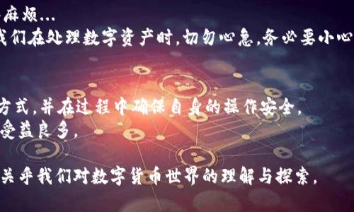 关于imToken钱包中的资金能否提取的问题，这正是许多初学者与数字货币爱好者关心的一个重点。我们通过深入探讨imToken钱包的特点以及其与资金安全的一些关系，来帮助大家更清晰地理解这个问题。

什么是imToken钱包？
imToken是一款非常流行的数字资产钱包，专为区块链用户提供安全、方便的资产管理服务。它支持多种主流公链及其代币，包括以太坊、比特币、EOS等。不止如此，imToken还融入了去中心化交易所（DEX）功能，允许用户直接在钱包内进行交易，这在一定程度上提升了用户体验。

imToken的钱包结构
imToken钱包采取的是非托管形式，即用户自行掌握私钥并负责管理自己的资产。这和传统银行的集中式存款不同—在imToken中，谁拥有私钥，谁就是资产的真正所有者…这使得用户在享有高度自由的同时，也承担了相应的风险。

资金提取的方式
那么，imToken钱包里面的钱都能取出来吗？答案是肯定的。然而，提取资金的具体方案取决于多种因素，例如您想提取的具体币种、交易平台的规则等。

如何提取imToken钱包中的资金？
如果你打算提取资金，首先你需要明确提取的方法。一般来说，有以下几种方式：
ul
    li从imToken提取到交易所：你可以将imToken中的数字货币提取到一个支持此资产的交易所，如Binance或Coinbase。/li
    li转换为法币：通过imToken的去中心化交易功能，将你的数字货币转换为其他形式的资产，从而实现提取。/li
    li发送至其他钱包：如果你有其他的数字货币钱包，还可以将imToken中的资产转账到那里。/li
/ul

资金提取过程中可能遇到的问题
在资金提取过程中，用户可能会遇到一些常见的问题...
首先，私钥的安全性至关重要！丢失或泄露私钥意味着你将无法访问自己的资金。
其次，较低的网络交易费用或者高峰期的网络延迟，有可能导致提取过程的延迟。

安全性问题
谈到imToken钱包，安全性始终是一个不可或缺的话题。尽管imToken钱包在安全性上做了许多工作，但用户本身也需要加强防范...
确保你的设备没有病毒、木马，定期更换私钥，以及使用强密码，都是保障资金安全的关键步骤。再者，不要轻易相信陌生链接或不知名的项目，避免成为诈骗的目标。

常见的误区与事实
在讨论imToken钱包时，许多人对一些常识性问题存在误解。比如，“我的币存在imToken钱包里面就能随时取出吗？”...
事实上，虽然imToken设计上允许用户随时提取资金，但如果发生网络拥堵，或者提取的币种没有得到支持，可能会造成取款延迟。

用户的真实反馈与体验
对于imToken钱包，用户的反馈各有不同。有人觉得imToken界面友好，资产管理便捷，也有人因操作不当而遭遇一些麻烦...
分享一个小故事，某用户曾在试图从imToken提取资金到交易所时，由于未仔细核对地址而导致资金丢失...这提醒我们在处理数字资产时，切勿心急，务必要小心谨慎。

总结
总之，imToken钱包的资金是否能提取出来，取决于多个因素。作为用户，我们应当清楚自身持有的资产状况、提取的方式，并在过程中确保自身的操作安全。
无论你是初学者，还是资深投资者，了解imToken钱包的使用方式以及安全注意事项，都会在日常的数字资产管理中受益良多。

在未来的数字资产管理中，如何更好地利用imToken钱包可能会成为许多人关注的焦点，这不仅关乎资金的提取，更关乎我们对数字货币世界的理解与探索。