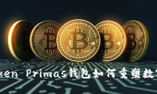 打破传统：imToken Primas钱包如何重塑数字资产管理体验