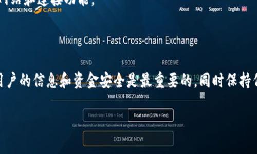 要将网页连接到 IM 钱包，您需要执行一些步骤。这些步骤通常包括用户注册、钱包的创建、以及与网页的集成。下面是详细的指南，帮助您了解这个过程。

### 第一步：选择一个 IM 钱包

IM 钱包有许多种选择，您需要选择一个适合您需求的钱包。例如，一些流行的 IM 钱包包括 MetaMask、Trust Wallet 和钱包连接等。在选择钱包时，您需要考虑它的安全性、易用性和是否支持您计划使用的区块链。

### 第二步：注册并创建钱包

一旦您选定了钱包，您需要下载安装或访问其官方网站。在这里，通常会有一个注册或创建新钱包的按钮。按照提示输入必要的个人信息，并确保牢记您的恢复短语或助记词，因为这些信息对您未来的访问是至关重要的。

### 第三步：获取钱包地址

创建钱包后，您将获得一个独特的地址。这个地址就是您在 IM 钱包中的身份。寻找“接收”或“我的地址”的选项，复制这个地址，后面在连接网页时会用到。

### 第四步：选择合适的开发框架

要将 IM 钱包与您的网页连接，您需要选择一个合适的开发框架。通常，JavaScript 是最常用的语言，您可以使用一些流行的库，比如 Web3.js 或 Ethers.js，这些库可以帮助您与区块链进行交互。

### 第五步：编写连接代码

下面是一个使用 JavaScript 和 Web3.js 库的示例代码片段...

```javascript
// 检查用户的浏览器是否安装了以太坊钱包扩展
if (typeof window.ethereum !== 'undefined') {
    const { ethereum } = window;
    // 请求用户连接钱包
    ethereum.request({ method: 'eth_requestAccounts' })
        .then(accounts = {
            console.log('连接成功:', accounts[0]);
        })
        .catch(error = {
            console.error('连接失败:', error);
        });
} else {
    console.log('请安装一个以太坊钱包');
}
```

这段代码会请求用户授权连接他们的 IM 钱包，并在控制台中显示他们的账户地址。如果用户拒绝这个请求，您会看到错误信息。

### 第六步：实现基本功能

连接成功后，您可以实现与钱包相关的功能，例如查看余额、发送交易等。以下是一个查看账户余额的简单示例：

```javascript
const getBalance = async (address) = {
    const balance = await ethereum.request({
        method: 'eth_getBalance',
        params: [address, 'latest']
    });
    console.log('余额:', Web3.utils.fromWei(balance, 'ether'));
};
```

### 第七步：测试连接

确保在本地服务器上测试您的代码。尝试在不同的浏览器和设备上查看连接效果，以确认您的网页与 IM 钱包的集成是顺利的。

### 第八步：发布和推广

如果您的网页连接 IM 钱包的功能运行正常，您可以考虑发布网页并进行推广，为此，您可以利用社交媒体、 和电子邮件营销等方式，吸引更多用户。

### 第九步：关注用户反馈

您的用户体验应该是您关注的重点。跟踪用户的反馈，了解他们在使用过程中遇到的任何问题，不断和更新您的网站和连接功能。

### 结论

将网页连接到 IM 钱包并不是一项艰巨的任务。通过上述步骤，您可以轻松实现这一目标。务必注意安全，确保用户的信息和资金安全是最重要的，同时保持代码的简洁和高效。这样，您就能为用户提供无缝的体验，这不仅能提升他们的满意度，也能促进他们的再次访问。

继续探索，保持学习，技术在不断进步，您也要与时俱进！...