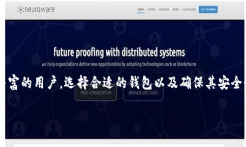 在比特币生态系统中，钱包是一个至关重要的组成部分。它不仅存储你的比特币资产，还提供了一种安全的方式来发送和接收比特币。比特币钱包通常由一组字母和数字组成，这些字符有特定的长度和格式。以下是有关比特币钱包和其位数的一些详细信息。

比特币钱包的定义
比特币钱包是一个软件程序或硬件设备，允许用户与你的比特币进行交互。它通过生成私钥和公钥来管理比特币地址，从而让你能够安全地进行交易。比特币钱包的“位数”通常是指钱包地址的字符长度，而不是比特币的总量。

比特币地址的位数
常见的比特币地址分为几种格式，包括：
ul
  listrongP2PKH地址：/strong这是一种以数字