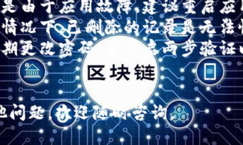 要查询IM钱包的转账记录，您可以按照以下步骤操作：

步骤一：打开IM钱包应用
首先，确保您的手机上已经安装了IM钱包应用，并且您已经成功登录到您的账户。若未安装，您需要先从应用商店下载并安装IM钱包。

步骤二：进入钱包主页
登录后，您会看到IM钱包的主页。在这个页面上，您可以看到您的余额、转账记录以及其他相关功能的快捷入口。

步骤三：查找转账记录
在主页上，通常会有一个“交易记录”或“转账记录”的选项。点击进入这个选项，您将看到所有的交易历史，无论是收入还是支出。

步骤四：筛选和查看详细信息
在交易记录页面，您可以通过日期、类型等筛选条件来查找特定的转账记录。点击某一笔交易，您可以查看更详细的信息，例如交易时间、金额、对方地址等。

步骤五：联系客服（如需要）
如果您在查询过程中遇到问题或者找不到特定的转账记录，您可以考虑联系IM钱包的客服支持。他们通常可以提供更为详尽的帮助和指导。

常见问题解答
在查询转账记录时，用户常有以下几个疑问：

ul
    listrong我的转账记录消失了怎么办？/strong – 可能是由于应用故障，建议重启应用或更新到最新版本。/li
    listrong我能否查看之前删除的记录？/strong – 一般情况下，已删除的记录是无法恢复的。/li
    listrong如何确保我的交易安全？/strong – 一定要定期更改密码，并开启两步验证以增强安全性。/li
/ul

以上就是在IM钱包中查询转账记录的详细步骤。如果您有其他问题，欢迎随时咨询。