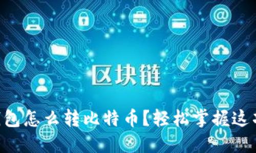 mobi钱包怎么转比特币？轻松掌握这项技术！