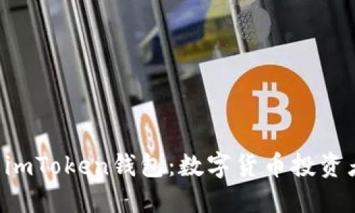 从波宝Pro到imToken钱包：数字货币投资者的最佳伴侣