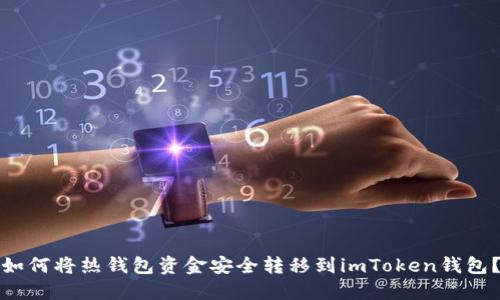 如何将热钱包资金安全转移到imToken钱包？