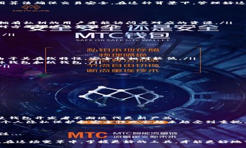 区块链管理钱包是指在区块链技术基础上，用于存储、管理和交易数字资产（如加密货币）的工具或应用。它不仅仅是一个简单的钱包，而是一个复杂的系统，具备安全、便捷性及多功能性。在理解“区块链管理钱包”这个概念时，可以从以下几个方面进行详细分析：

1. 区块链的基本概念
在深入区块链管理钱包之前，我们首先需要了解什么是区块链。区块链是一种去中心化的分布式账本技术，能够确保数据的透明性、不可篡改性和安全性。它的核心在于一系列的区块，通过密码学链接在一起，形成链条。每一个区块中都有交易记录，这些记录一旦被确认，便无法更改。

2. 数字资产和加密货币
数字资产包括所有以数字形式存在的资产，如比特币、以太坊等加密货币。加密货币是通过区块链技术实现的，通常采用算法确保交易安全。在这种背景下，管理好这些数字资产显得尤为重要—这也是区块链管理钱包存在的意义。

3. 区块链管理钱包的功能
区块链管理钱包通常具有以下几种核心功能：
ul
    listrong存储资产：/strong钱包的主要功能是安全地存储用户的数字资产。这些资产通常以私钥形式存在，只有拥有私钥的用户才能访问其对应的资源。/li
    listrong转账与接收：/strong用户可以通过钱包进行加密货币的转账和接收。操作过程通常简单，用户只需输入对方的地址及金额。/li
    listrong交易记录：/strong钱包会记录用户的每一笔交易，为用户提供清晰的账本，方便随时查阅。/li
    listrong安全功能：/strong现代管理钱包还提供多重签名、二次验证等安全功能，以防止未经授权的访问和交易。/li
/ul

4. 钱包的类型
不同的用户需求催生了多种类型的区块链管理钱包，主要可以分为以下几类：
ul
    listrong热钱包：/strong这种钱包是在线的，用户随时可以访问，方便交易。热钱包一般适合频繁交易的用户，但由于其在线特性，安全性相对较低。/li
    listrong冷钱包：/strong冷钱包是离线的，不连接互联网，安全性较高，适合长期存储资产。常见的冷钱包包括硬件钱包和纸钱包。/li
    listrong桌面钱包：/strong用户可以在电脑上安装的软件钱包，结合了热钱包的易用性和冷钱包的相对安全性。/li
    listrong移动钱包：/strong智能手机应用，方便用户随时随地管理自己的数字资产，适合出行时使用。/li
/ul

5. 区块链管理钱包的安全性
安全性是区块链管理钱包最重要的方面之一。用户需要采取一些措施来保护自己的钱包：
ul
    listrong设置强密码：/strong使用复杂度较高的密码，并定期更新，可以增加账户的安全性。/li
    listrong启用双重认证：/strong通过手机验证码或其他手段，增加一层安全保护。/li
    listrong备份私钥：/strong确保私钥的安全备份，一旦丢失，用户将无法访问自己的资产。/li
/ul

6. 区块链管理钱包的现状与未来
随着数字货币的普及，区块链管理钱包的需求也在不断增加。用户对便捷性、安全性及多功能性的要求日益提升，这促使钱包开发者不断迭代更新产品。
未来，区块链管理钱包可能会与更多的金融服务结合，成为用户日常生活中不可或缺的一部分。同时，随着技术的发展，个人隐私保护和安全性也会越来越受到重视。

7. 总结
区块链管理钱包作为数字资产的重要管理工具，承载着安全与便捷的双重使命。它的发展历程和未来趋势值得我们关注...

无论是刚刚接触加密货币的新手，还是经验丰富的投资者，了解和使用区块链管理钱包都是进入这个新世界的第一步。在这场变革中，掌握更好的工具，才能更好地驾驭未来的数字金融生活。