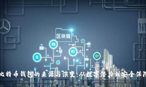 比特币钱包的来源与演变：从数字潜力到安全保障