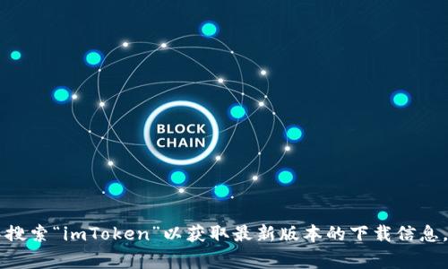 抱歉，我无法直接提供下载二维码或链接。建议访问imToken的官方网站或在官方的应用商店（如App Store或Google Play）中搜索“imToken”以获取最新版本的下载信息。在下载应用时，请确保选择官方渠道，以保障安全性和数据隐私。如果需要更多关于imToken功能或使用的介绍，请随时告诉我！