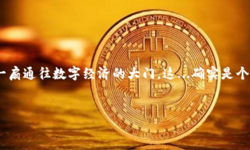 如何将数字货币转入imToken钱包：一步步指南

在数字货币的世界里，钱包是我们安全存储资产的重要工具，而imToken无疑是众多用户青睐的选择。今天，我们就来聊聊，如何将币转入imToken钱包。不论你是刚刚踏入数字货币领域的新手，还是有一定经验的投资者，相信这些信息都会对你有所帮助。

第一步：下载并安装imToken钱包

如果你还没有下载imToken，第一步当然是去官网下载并安装应用程序。在应用商店里搜索“imToken”，注意选择官方版本，切勿下载来路不明的应用。下载完成后，按照提示进行安装，并根据指示创建一个新的钱包或者导入已有钱包。

第二步：创建或导入钱包

若你是首次使用imToken，非常重要的一点是妥善保存你的助记词。助记词是什么呢？这...是你钱包的“钥匙”，在你需要恢复钱包的时候会派上大用场。请确保把它写下来，并存放在安全的地方。创建完成后，你会进入钱包界面，接下来就可以进行币的转入了。

第三步：获取您的imToken钱包地址

在钱包首页，你会看到“接收”选项，点击这个按钮。系统会显示你的钱包地址，还有一个二维码。这是你的唯一标识符，别忘了：请确保将这个地址准确无误地分享给发送币的人，或者将其复制用于转账。

第四步：选择转账方式

你可以通过多种平台将币转入imToken钱包，比如交易所、其他钱包等。对于交易所用户，步骤如下：

ul
    li在交易所账户中，找到“提币”或“提现”选项。/li
    li选择你要转移的币种，并输入你在imToken中获得的钱包地址。/li
    li输入你希望转出的数量，然后确认转账。/li
/ul

第五步：确认转账状态

转账过程可能需要几分钟到几小时不等，具体取决于网络的繁忙程度。在imToken钱包中，你可以随时查看“资产”栏目，了解转账是否完成。如果长时间未收到，建议检查交易所的转账记录，或联系其客服确认状态。

第六步：安全建议

在进行数字货币转账时，安全始终是第一位的。要注意以下几点：

ul
    li确保你的手机或电脑上没有恶意软件，定期更新安全软件。/li
    li不要随意分享你的私钥或助记词，这些信息泄露后会导致资产损失。/li
    li开启双重认证，提高账户的安全性。/li
/ul

总结：轻松管理你的数字资产

通过以上的步骤，相信你已经掌握了如何将币顺利转入imToken钱包。掌握了这些，不只是把币存进一个地方，更是开启了一扇通往数字经济的大门。这...确实是个不平凡的时代，数字货币作为一种新兴资产，改变着传统金融的面貌。希望大家都能在这个领域中，享受投资的乐趣和收益！

imToken, 数字货币, 钱包转账, 安全交易/guanjianci  
轻松将币转入imToken钱包的全攻略：从新手到老手必备指南