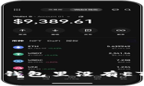 以太坊挖矿后为何钱包里没有ETH？揭开背后的谜团