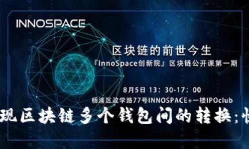 biatoti如何轻松实现区块链多个钱包间的转换：快捷操作与安全指南