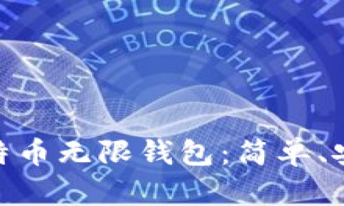 如何下载BCX比特币无限钱包：简单、安全且快速的指南