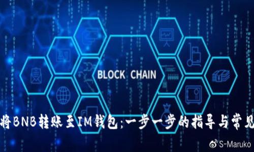 如何轻松将BNB转账至IM钱包：一步一步的指导与常见问题解答