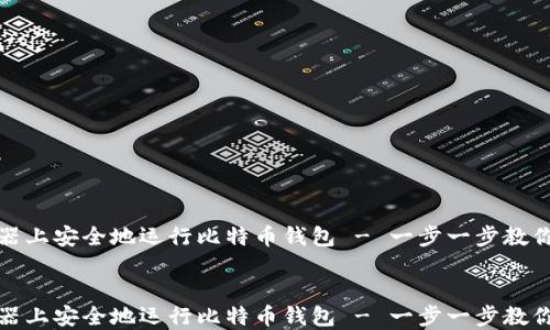 
如何在服务器上安全地运行比特币钱包 - 一步一步教你配置和管理


如何在服务器上安全地运行比特币钱包 - 一步一步教你配置和管理