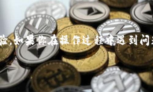 在IM钱包进行转账时，矿工费（也称为交易费）是必须支付的，以确保你的交易能够被纳入区块链网络。以下是如何充值你在IM钱包中的矿工费的步骤：

### 第一步：了解矿工费的概念
矿工费是指在区块链网络上进行交易时，用户需支付给矿工的费用。这笔费用用于激励矿工处理和验证交易。在每次转账时，无论是向其他钱包发送资产，还是进行其他区块链操作，都是需要支付矿工费的。IM钱包的矿工费通常是动态的，它可能会根据网络拥堵情况有所不同。

### 第二步：查看当前的矿工费
在进行转账之前，确保你了解当前的矿工费。在IM钱包界面，你通常可以找到关于当前矿工费的提示。如果没有，可以访问一些区块链交易网站，它们通常提供实时的矿工费信息。

### 第三步：选择支付方式
IM钱包通常允许用户通过不同方式充值矿工费。你可以选择直接在钱包中转账资产，或通过第三方支付平台进行充值。确保你选择的方式是安全的。

### 第四步：充值矿工费
如果你选择通过钱包内转账来充值矿工费，步骤如下：
ul
    li打开IM钱包，选择你的钱包余额。/li
    li选择“充值”或“加币”选项。/li
    li输入你希望充值的金额，并确认。/li
    li完成交易后，你的矿工费用余额会相应增加。/li
/ul

### 第五步：确认并进行转账
矿工费充值成功后，你就可以继续进行转账操作了。在确认转账时，确保选择了合适的矿工费选项，以获得及时的转账确认。

### 第六步：处理转账后的事务
完成转账后，建议你查看交易记录，确保交易正常。如果交易有任何异常，请及时联系IM钱包的客服支持。

### 总结
在IM钱包进行转账时，了解矿工费的充值方式非常重要。这不仅能确保你的交易顺利进行，还能提升你的数字资产管理经验。如果你在操作过程中遇到问题，可以参考IM钱包的官方指南，或者在社区论坛上寻求帮助。记得时刻关注市场动态，以便你能做出最优选择...

希望这些步骤能帮助你顺利地充值矿工费，进行转账。如果还有其他问题，随时问我哦！