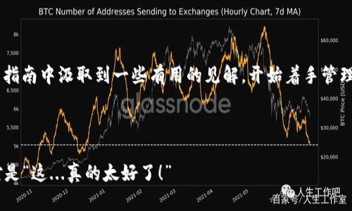 钱包交易记录管理的终极指南：如何让你的加密资产管理得心应手

加密资产, 钱包交易记录, 资产管理, 交易安全/guanjianci

引言：你真的了解你的加密资产吗？

在这个数字经济飞速发展的时代，加密货币的热潮席卷全球，越来越多的人开始涉足这片新兴的投资领域。无论你是刚入门的菜鸟，还是已在其中游刃有余的高手，管理你的钱包交易记录都是一项至关重要的任务。你可能会问：“这...真的吗？”是的，了解并管理好你的交易记录，能够让你在复杂的市场中立于不败之地。


为何要管理钱包交易记录？

首先，交易记录不仅仅是你的资产流动情况；它们还能够帮助你分析市场趋势、投资决策以及确保你的税务合规性。比如，在某个特定时间，你的投资是否符合预期？是否有必要调整策略以应对市场的波动？管理好这些记录，能够帮你轻松回答这些问题。


第一步：选择合适的钱包

在开始记录之前，你需要选择一个适合你需求的钱包。市面上有热钱包和冷钱包之分，前者方便交易，但安全性相对较低，而后者则更为安全，但在交易时稍显不便。根据自己的使用习惯，选择最合适的那一个。你也可以考虑使用多种钱包来分散风险——这就像是“不要将所有的鸡蛋放在一个篮子里”。


第二步：如何查看和记录交易

大多数钱包都提供交易记录的功能，你可以很方便地查看每一笔交易的具体详情，包括交易时间、金额、对方地址以及交易费用等。这些信息至关重要，你可以通过这些数据了解你的投资表现。


为了方便管理，你也可以考虑使用一些专门的工具或软件——比如电子表格，或者是一些专门的加密资产管理工具，帮助你汇总和分析这些交易记录。数据可视化工具的使用也是一个不错的选择，它能够为你提供市场趋势的直观视图，帮助你更好地理解。


第三步：监控市场趋势

除了管理自己的交易记录，你还需要定期关注市场动态。这就像是在看一场没有剧本的比赛，时刻关注各队的表现，提前做出调整。在这个过程中，技术分析和基本面分析都相当重要。


技术分析通常使用图表、指标和趋势线，帮助你预测未来价格走向。而基本面分析则涉及对市场新闻、政策变化、竞争对手动态等的观察，通过这些信息来判断某种资产的真实价值与趋势。


这...说起来简单，但在实际操作中过年，需不断提升自己的分析能力，才能有效地把握市场的脉搏。


第四步：税务合规——别让交易记录成了沉重负担

在许多国家和地区，加密资产的交易需要交税。合理的税务规划不仅可以让你避免法律风险，还能帮助你投资收益。为此，保持详细的交易记录尤为重要。


你可以咨询专业的财务顾问，根据自身的交易频率与资产规模，选择最合适的税务方案。这样，即便在面对税务审计时，你也能游刃有余。


第五步：安全性与隐私保护

在记录交易的时候，你也不能忽视安全性和隐私保护。钱包的安全不仅关系到你的资产是否安全，还涉及到个人信息的保护。可以使用多重身份验证、加密存储等方式来增强钱包的安全性。


此外，合理地管理你的隐私设置，避免在社交媒体上分享过多关于你的钱包地址和交易信息，这样也能有效地降低被攻击的风险。


第六步：利用交易记录进行投资策略调整

一旦你熟练掌握了如何记录交易，接下来就可以利用这些数据进行投资策略。通过对比每一笔交易的盈亏情况，你能更清晰地了解自己哪些策略有效，哪些则需要调整。


这就像医生根据病历调整治疗方案一样，投资者也能根据自己的“投资病历”来不断完善和提升自己的策略。记住，成功的投资者永远是那些会适应变化、敢于调整策略的人。


结语：稳步前行，管理好你的数字资产

管理钱包交易记录可能看似繁琐，但在这个竞争激烈的市场中，只有做好充足的准备，才能在波动的浪潮中稳步前行。希望你能够从这篇指南中汲取到一些有用的见解，开始着手管理你的加密资产，让每一个决定都有据可循。记住，加密货币不仅仅是资产，更是一种智慧，一个属于未来的机遇。



最后，投资中的每一步都值得深思熟虑——可能就是因为这一份细致入微的记录，能让你在关键时刻跃升到更高的层次。那种感觉，绝对是“这...真的太好了！”
