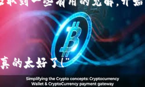 钱包交易记录管理的终极指南：如何让你的加密资产管理得心应手

加密资产, 钱包交易记录, 资产管理, 交易安全/guanjianci

引言：你真的了解你的加密资产吗？

在这个数字经济飞速发展的时代，加密货币的热潮席卷全球，越来越多的人开始涉足这片新兴的投资领域。无论你是刚入门的菜鸟，还是已在其中游刃有余的高手，管理你的钱包交易记录都是一项至关重要的任务。你可能会问：“这...真的吗？”是的，了解并管理好你的交易记录，能够让你在复杂的市场中立于不败之地。


为何要管理钱包交易记录？

首先，交易记录不仅仅是你的资产流动情况；它们还能够帮助你分析市场趋势、投资决策以及确保你的税务合规性。比如，在某个特定时间，你的投资是否符合预期？是否有必要调整策略以应对市场的波动？管理好这些记录，能够帮你轻松回答这些问题。


第一步：选择合适的钱包

在开始记录之前，你需要选择一个适合你需求的钱包。市面上有热钱包和冷钱包之分，前者方便交易，但安全性相对较低，而后者则更为安全，但在交易时稍显不便。根据自己的使用习惯，选择最合适的那一个。你也可以考虑使用多种钱包来分散风险——这就像是“不要将所有的鸡蛋放在一个篮子里”。


第二步：如何查看和记录交易

大多数钱包都提供交易记录的功能，你可以很方便地查看每一笔交易的具体详情，包括交易时间、金额、对方地址以及交易费用等。这些信息至关重要，你可以通过这些数据了解你的投资表现。


为了方便管理，你也可以考虑使用一些专门的工具或软件——比如电子表格，或者是一些专门的加密资产管理工具，帮助你汇总和分析这些交易记录。数据可视化工具的使用也是一个不错的选择，它能够为你提供市场趋势的直观视图，帮助你更好地理解。


第三步：监控市场趋势

除了管理自己的交易记录，你还需要定期关注市场动态。这就像是在看一场没有剧本的比赛，时刻关注各队的表现，提前做出调整。在这个过程中，技术分析和基本面分析都相当重要。


技术分析通常使用图表、指标和趋势线，帮助你预测未来价格走向。而基本面分析则涉及对市场新闻、政策变化、竞争对手动态等的观察，通过这些信息来判断某种资产的真实价值与趋势。


这...说起来简单，但在实际操作中过年，需不断提升自己的分析能力，才能有效地把握市场的脉搏。


第四步：税务合规——别让交易记录成了沉重负担

在许多国家和地区，加密资产的交易需要交税。合理的税务规划不仅可以让你避免法律风险，还能帮助你投资收益。为此，保持详细的交易记录尤为重要。


你可以咨询专业的财务顾问，根据自身的交易频率与资产规模，选择最合适的税务方案。这样，即便在面对税务审计时，你也能游刃有余。


第五步：安全性与隐私保护

在记录交易的时候，你也不能忽视安全性和隐私保护。钱包的安全不仅关系到你的资产是否安全，还涉及到个人信息的保护。可以使用多重身份验证、加密存储等方式来增强钱包的安全性。


此外，合理地管理你的隐私设置，避免在社交媒体上分享过多关于你的钱包地址和交易信息，这样也能有效地降低被攻击的风险。


第六步：利用交易记录进行投资策略调整

一旦你熟练掌握了如何记录交易，接下来就可以利用这些数据进行投资策略。通过对比每一笔交易的盈亏情况，你能更清晰地了解自己哪些策略有效，哪些则需要调整。


这就像医生根据病历调整治疗方案一样，投资者也能根据自己的“投资病历”来不断完善和提升自己的策略。记住，成功的投资者永远是那些会适应变化、敢于调整策略的人。


结语：稳步前行，管理好你的数字资产

管理钱包交易记录可能看似繁琐，但在这个竞争激烈的市场中，只有做好充足的准备，才能在波动的浪潮中稳步前行。希望你能够从这篇指南中汲取到一些有用的见解，开始着手管理你的加密资产，让每一个决定都有据可循。记住，加密货币不仅仅是资产，更是一种智慧，一个属于未来的机遇。



最后，投资中的每一步都值得深思熟虑——可能就是因为这一份细致入微的记录，能让你在关键时刻跃升到更高的层次。那种感觉，绝对是“这...真的太好了！”
