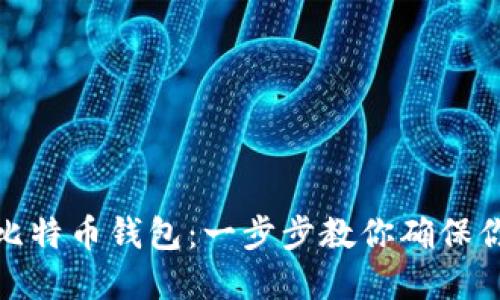 如何使用备份的比特币钱包：一步步教你确保你的加密资产安全