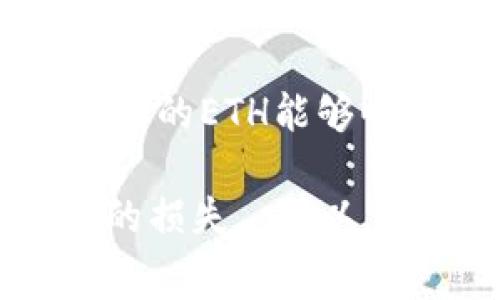 在将以太坊（ETH）充值到IM钱包时，确实会涉及一定的手续费，通常称为“网络费用”或“矿工费”。这一费用是为了支付在区块链网络上进行交易所需的资源，以下是一些详细信息：

1. 交易手续费的基本概念
当你将ETH从一个钱包转入IM钱包时，这笔交易需要通过以太坊网络来验证和确认。这就需要矿工们的算力，而这些矿工会通过收取交易的手续费来获得报酬。所以无论你是将ETH转到哪个钱包，只要是在以太坊网络上进行的转账，都会有相应的手续费。

2. 手续费的计算方式
以太坊的交易手续费通常是由“Gas Price”（气体价格）和“Gas Limit”（气体上限）两部分组成的。Gas Price 是你愿意为每个单位 Gas 支付的费用，通常以 Gwei（1 Gwei = 0.000000001 ETH）计算。而 Gas Limit 是指你预计这笔交易将消耗的最大 Gas 数量。费用计算公式为:
strong手续费 = Gas Price × Gas Limit/strong
因此，手续费的多少会根据网络的拥堵程度而有所不同—当交易活动激增时，手续费往往会上升，这意味着在网络繁忙时，你可能需要支付更多的费用。

3. 如何查看和设置手续费
在使用IM钱包或其他钱包时，通常会有界面让你选择手续费的级别。一些钱包可能提供“低”、“中”、“高”三种选择——低手续费意味着交易可能需要更长时间确认，而高手续费则通常能更快地完成，因此在选择时需要考虑一下时间和成本的平衡。

4. 其他可能的费用
除了交易手续费，有时用户可能还会遇到其他的费用，比如：strong提现手续费/strong。这通常是钱包提供商为转出资金而收取的费用，尽管IM钱包可能不收取此类费用，但始终建议你在转账之前查阅相关条款。

5. 选择最优费用的策略
对于许多用户而言，如何选择合理的手续费成为了一个不小的挑战。尤其是在高峰期，有些细节是需要注意的。学习如何在不同情况下调整 Gas Price，灵活应对市场变化，能够帮助你节省不少费用。小贴士：使用一些在线工具来实时监测和预测手续费，可以帮助你在最佳时机进行交易。

6. 结论
总之，充值ETH到IM钱包确实需要支付一定的手续费，这是由以太坊网络运作的机制所决定的。在进行交易时要合理设置手续费，以确保你的ETH能够顺利且及时到达指定的钱包。

希望以上信息对你有所帮助！在进行ETH充值时，多了解相关手续费用是非常必要的，只有这样才能更好地管理自己的资产，避免不必要的损失...所以，准备好开始你的ETH之旅了吗？