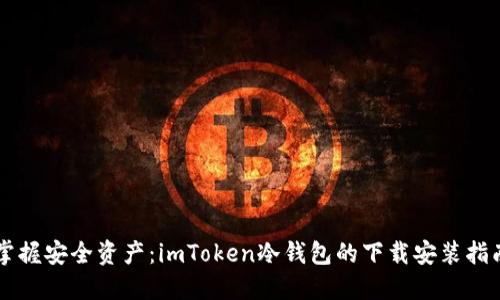 掌握安全资产：imToken冷钱包的下载安装指南