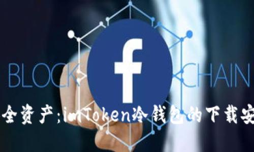 掌握安全资产：imToken冷钱包的下载安装指南