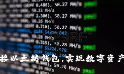 如何轻松对接以太坊钱包，实现数字资产管理的梦想