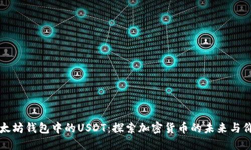 以太坊钱包中的USDT：探索加密货币的未来与价值